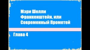 Франкенштейн, или Современный Прометей. Глава 4 - Мэри Шелли [Аудиокнига]
