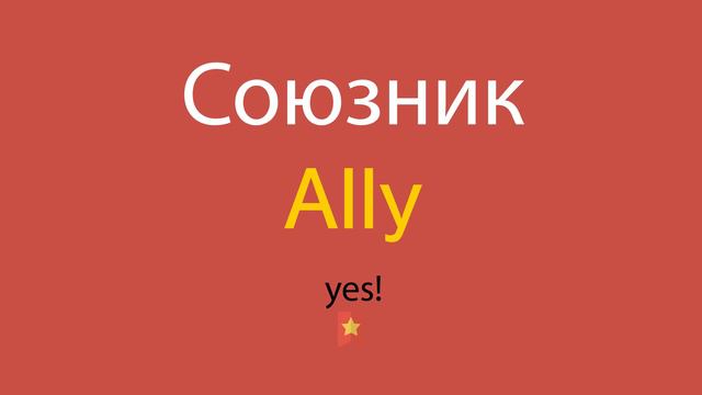 Союзник по-английски смотреть онлайн