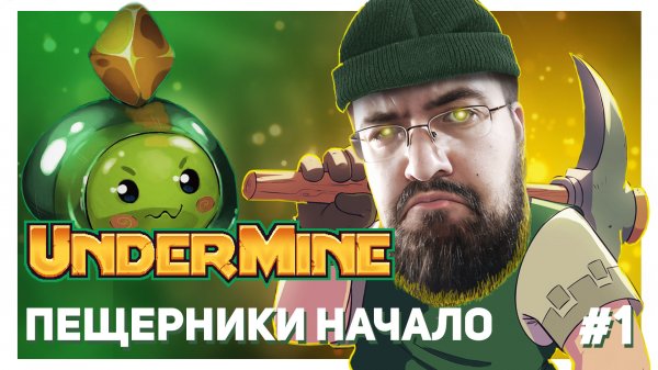 ПЕЩЕРНИКИ НАЧАЛО - Undermine #1