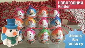 Новогодний киндер. Kinder unboxing. Часть 1 (вес 30-31)
