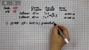 Страница 100 Задание 19 – Математика 4 класс Моро – Учебник Часть 2