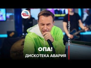 ️ @ДИСКОТЕКА АВАРИЯ - Опа! (LIVE @ Авторадио)