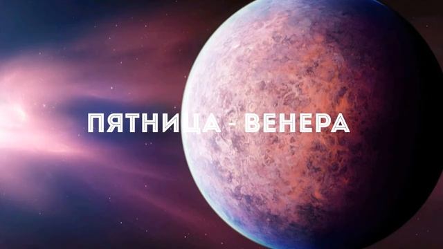 Твоя планета по дням недели твоего рождения смотреть онлайн