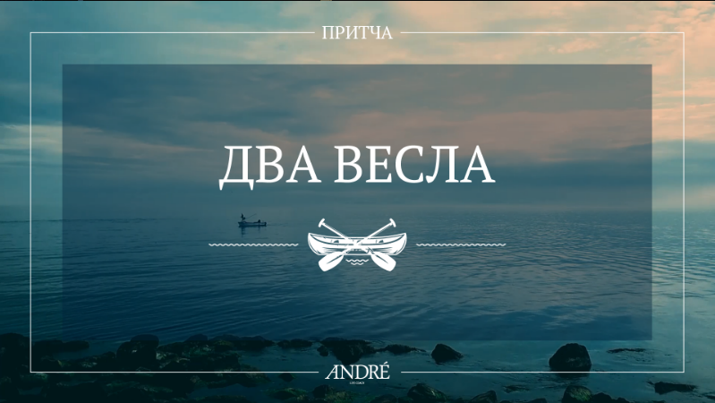 Притча ДВА ВЕСЛА смотреть онлайн