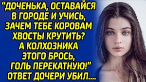 Оставайся в городе и учись, а колхозника этого брось, голь перекатную! твердила мама, но через год..