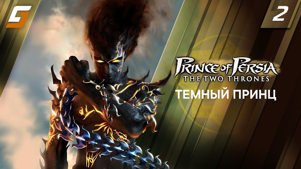 Prince of Persia: The Two Thrones | Прохождение #2 | Темный Принц | 4K смотреть онлайн