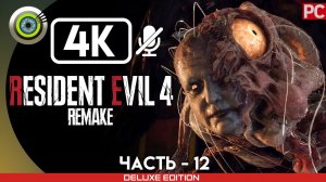 «ЧАСОВАЯ БАШНЯ» Прохождение Resident Evil 4 Remake  (100%) Без Комментариев — Часть 12