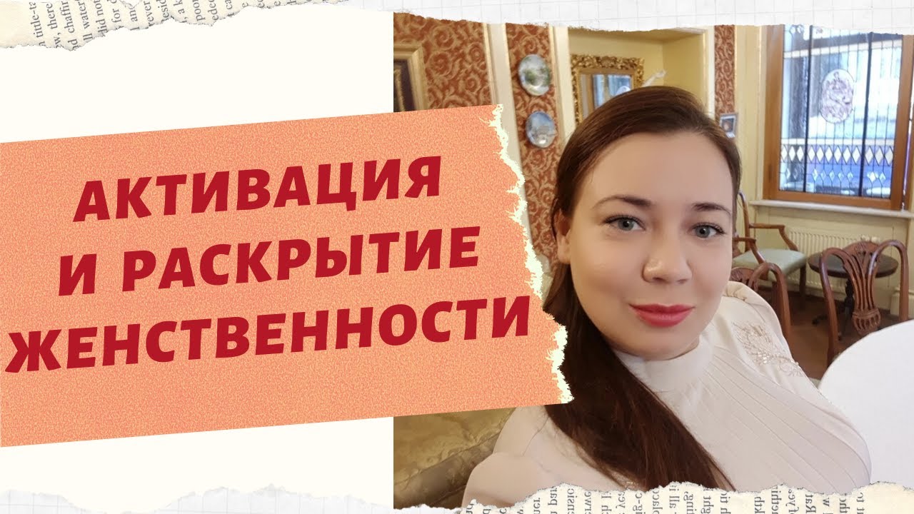ЖЕНСКАЯ ВУАЛЬ. АКТИВАЦИЯ И РАСКРЫТИЕ ЖЕНСТВЕННОСТИ. смотреть онлайн