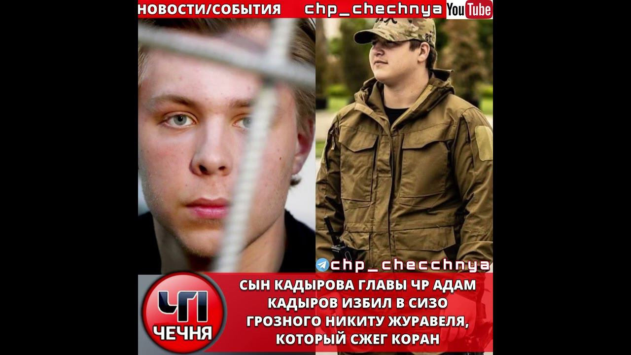 ❗️Сын Рамзана Кадырова, Адам Кадыров избил в сизо Никиту Журавеля! смотреть онлайн