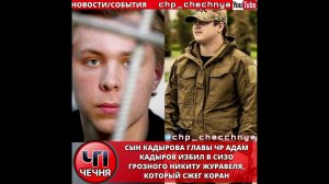 ❗️Сын Рамзана Кадырова, Адам Кадыров избил в сизо Никиту Журавеля!