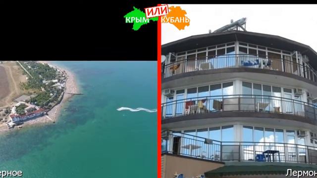 Заозерное VS Лермонтово | Сравниваем курорты ⛱ Крым VS Кубань - где лучше в 2019? смотреть онлайн