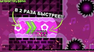 ПРОХОЖУ УРОВНИ С 2X СКОРОСТЬЮ! Geometry Dash