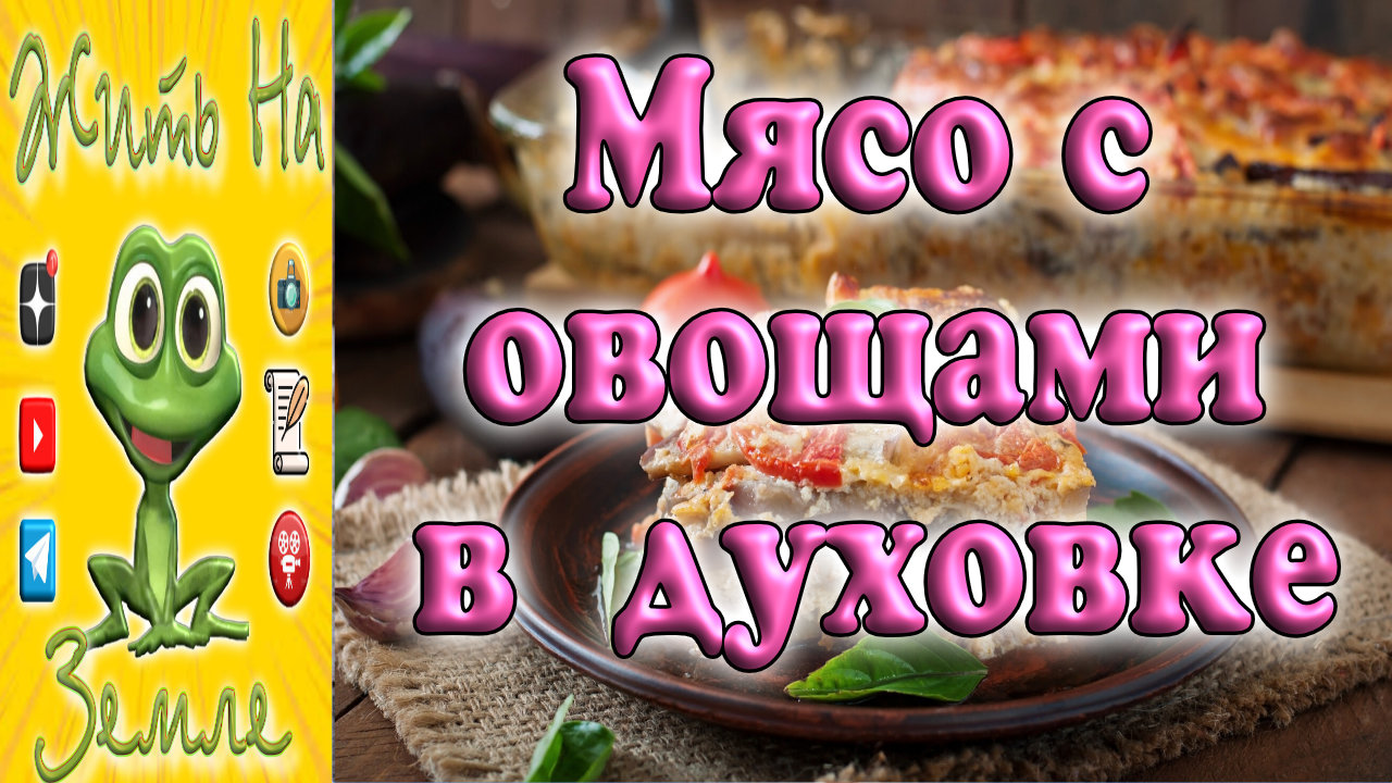 Запеканка с мясом и овощами по французски..mp4