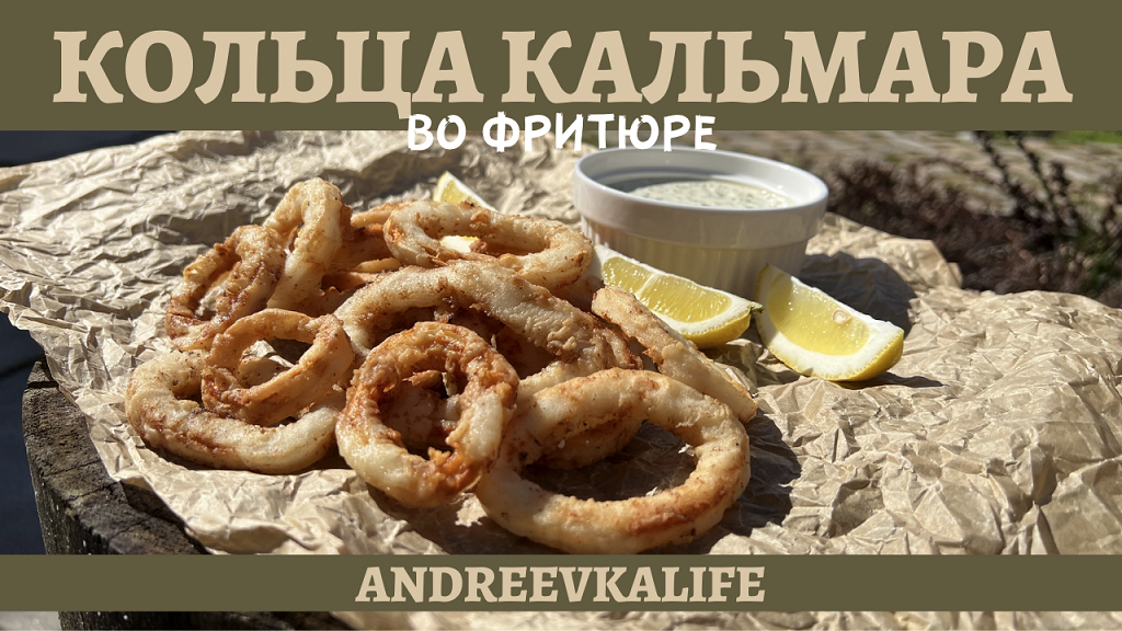 Идеальная закуска к пиву - кольца кальмара во фритюре в казане! смотреть онлайн
