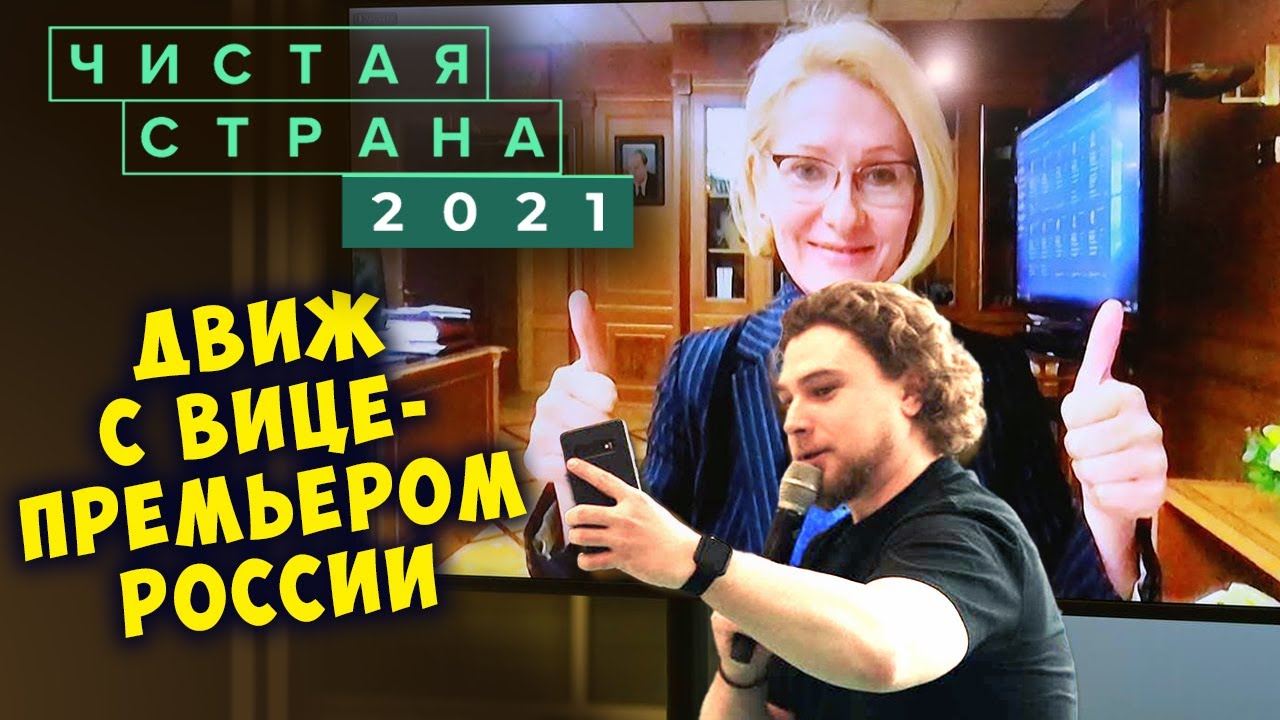Она спасёт экологию России? Встреча с вице-премьером Викторией Абрамченко смотреть онлайн