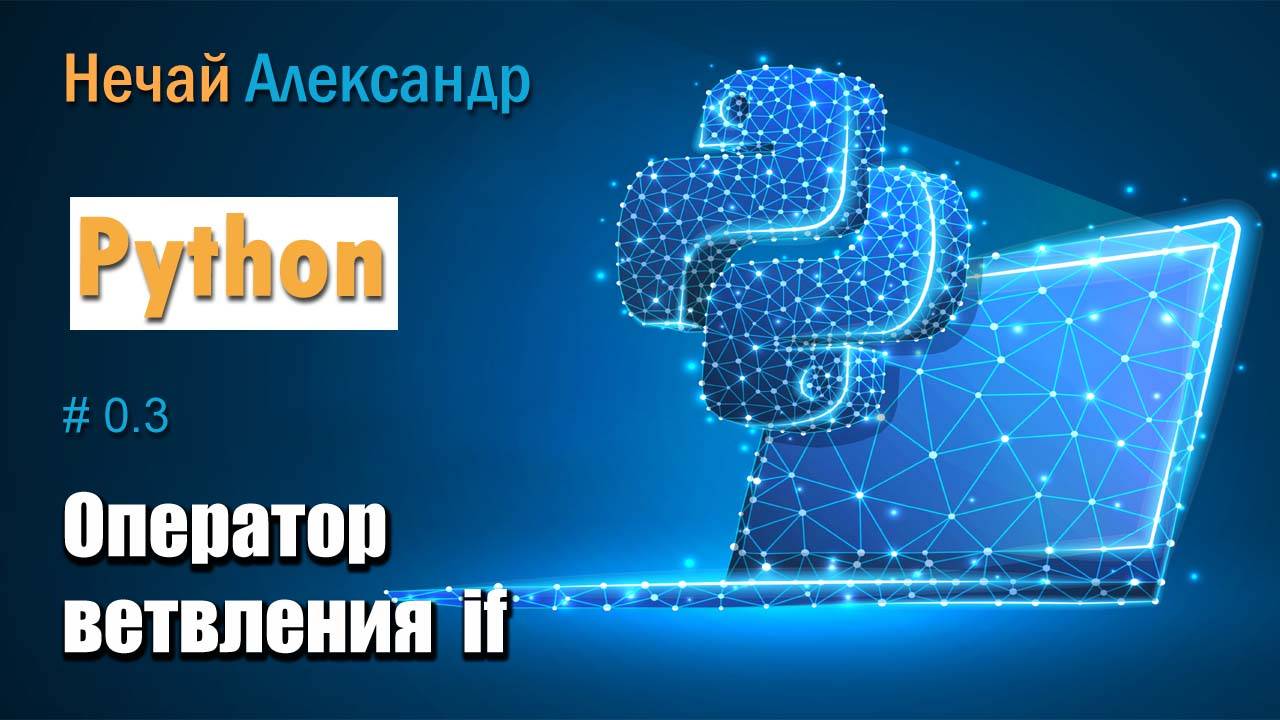 Урок Python. № 3. Как работать с оператором условия if в Python смотреть онлайн