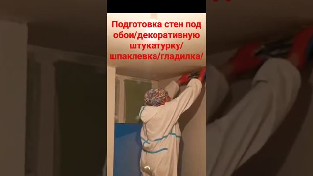 Шпатлёвка под декоративную штукатурку #шпатлевание #гладилка смотреть онлайн
