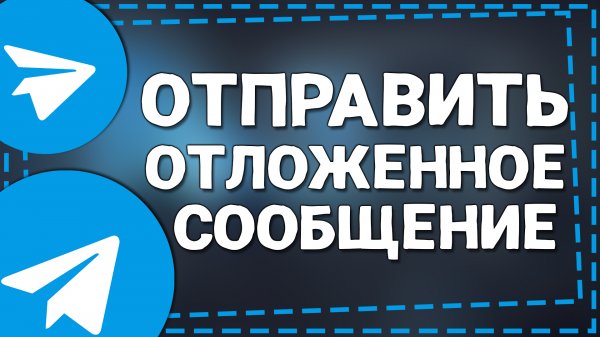 Как отправлять сообщения в Телеграмме по Таймеру