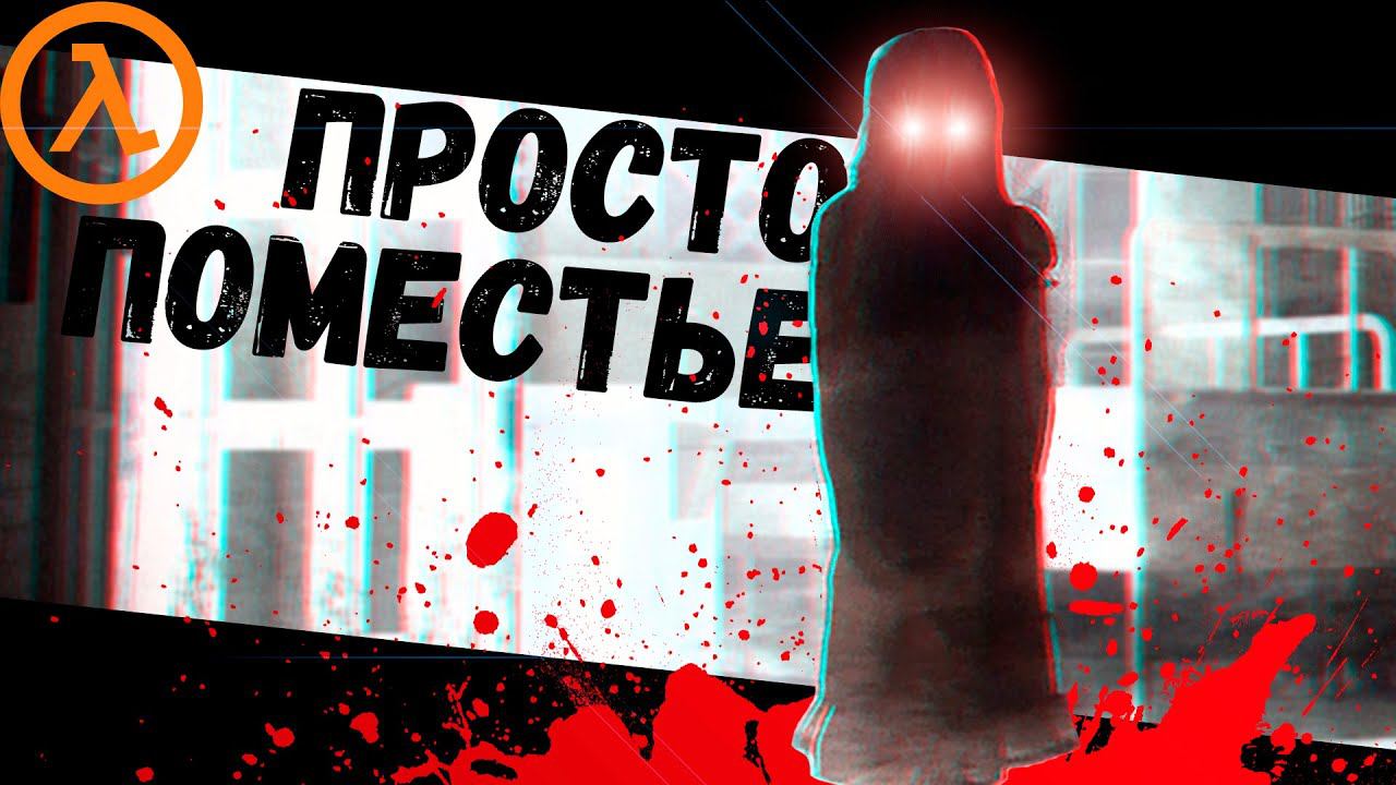 Просто Застряли в Страшном Поместье (Sven Co-op) смотреть онлайн