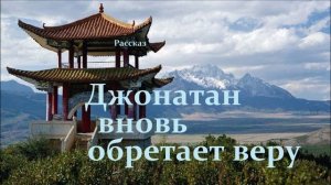 Джонатан вновь обретает веру..(рассказ)