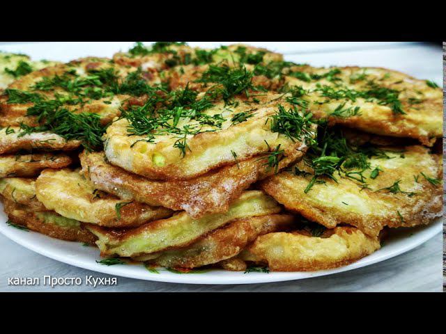 САМЫЙ ЛУЧШИЙ РЕЦЕПТ ЖАРЕНЫХ КАБАЧКОВ, ПРОВЕРЕННЫЙ ВРЕМЕНЕМ | Просто Кухня - Выпуск 202 смотреть онлайн