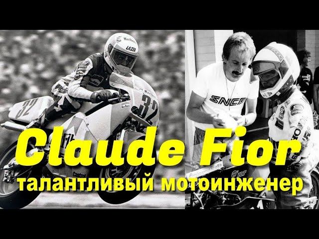 Клод Фьор - история талантливого мотоинженера смотреть онлайн