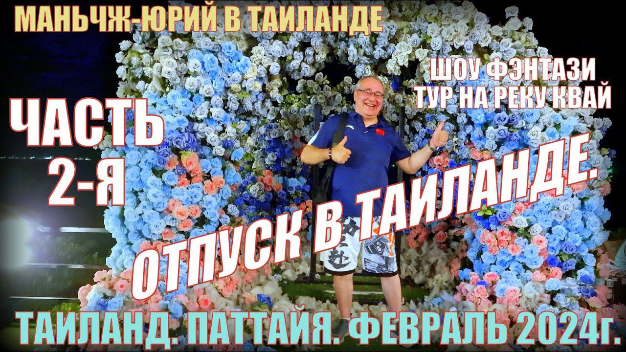 Отпуск в Таиланде. Часть-2. Паттайя-2024. Шоу. Тур на реку Квай. смотреть онлайн