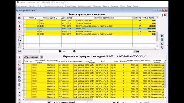 Урок 8 Поступление новой литературы. Печать накладной с инвентар. номерами. #БиблиотечноеДело_АБИС смотреть онлайн