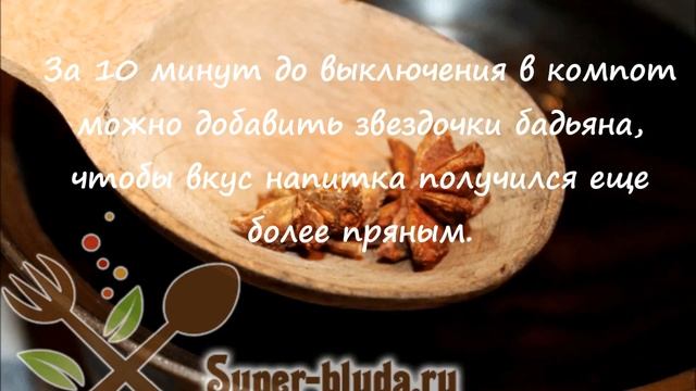 Узвар из сухофруктов рецепт приготовления с фото смотреть онлайн