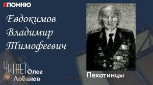 Евдокимов Владимир Тимофеевич. Проект «Я помню» Артема Драбкина. Пехотинцы.