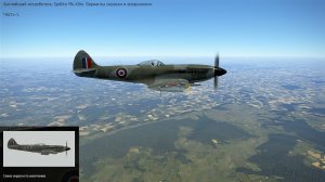 Английский  истребитель Spitfire Mk.XlVe.  Часть-1. Симулятор  «IL-2 Sturmovik Great Battles».
