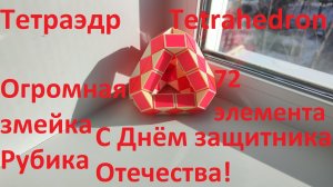 Огромная змейка Рубика (72 элемента)! Как собрать тетраэдр (tetrahedron) из змейки Рубика)