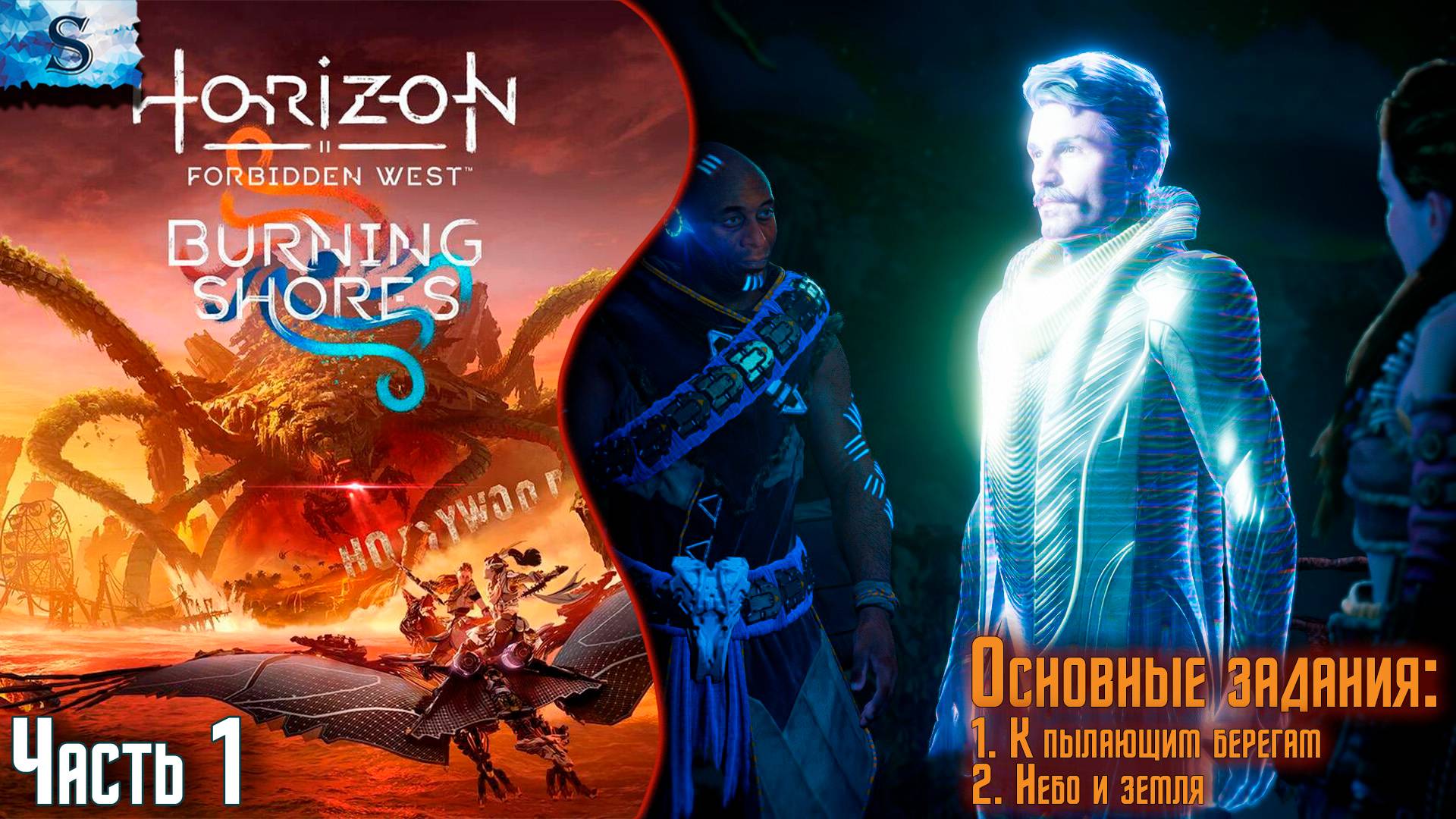 Horizon Forbidden West: Burning Shores ✦ Основные задания ✦ DLC ✦ Часть 1 ✦ #games #Horizon