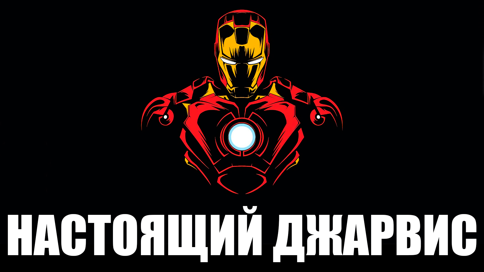 СДЕЛАЛ ДЖАРВИСА НА ПИТОНЕ! ГОЛОСОВОЙ ПОМОЩНИК С ИСКУССТВЕННЫМ ИНТЕЛЛЕКТОМ! by NZT смотреть онлайн