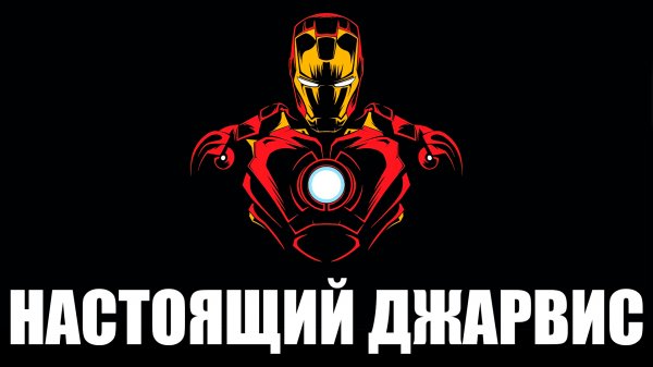 СДЕЛАЛ ДЖАРВИСА НА ПИТОНЕ! ГОЛОСОВОЙ ПОМОЩНИК С ИСКУССТВЕННЫМ ИНТЕЛЛЕКТОМ! by NZT