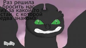 Последние из последних. Часть 1. Роковой конфликт. / Анимация "Беззубик и Дневная Фурия" КПД.