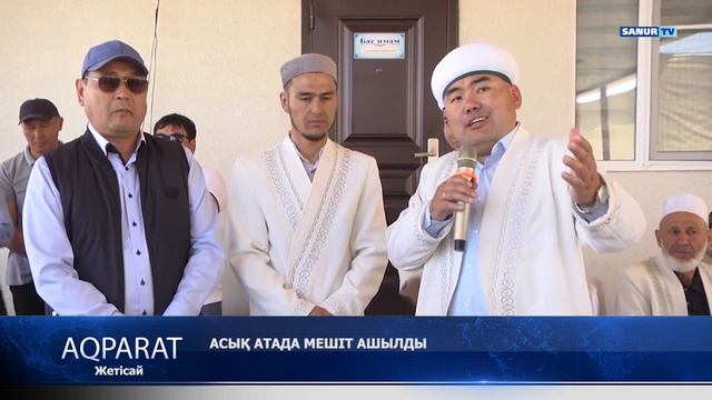 25.05.2021. Жетісай ауданы. Асық атада мешіт ашылды смотреть онлайн