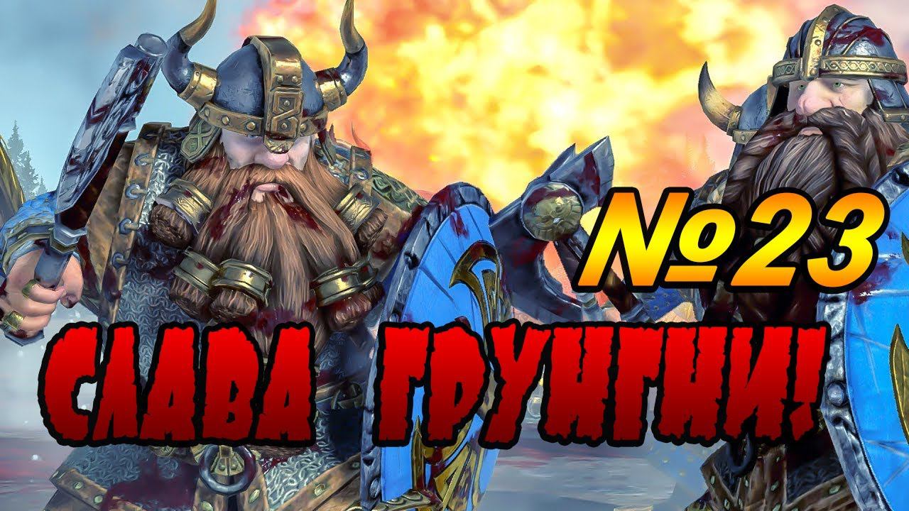 ЕЩЁ ЖИВЕМ | Гномы #23 | Легенда | Total War Warhammer 2 смотреть онлайн
