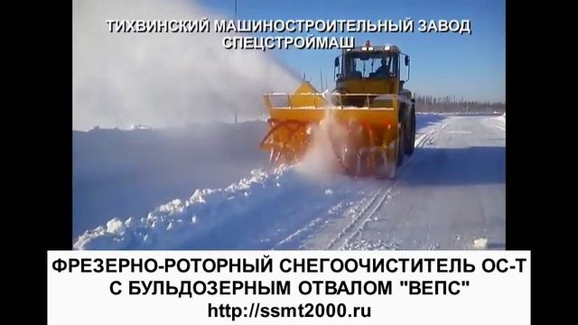 Фрезерно-роторный снегоочиститель ОС-Т