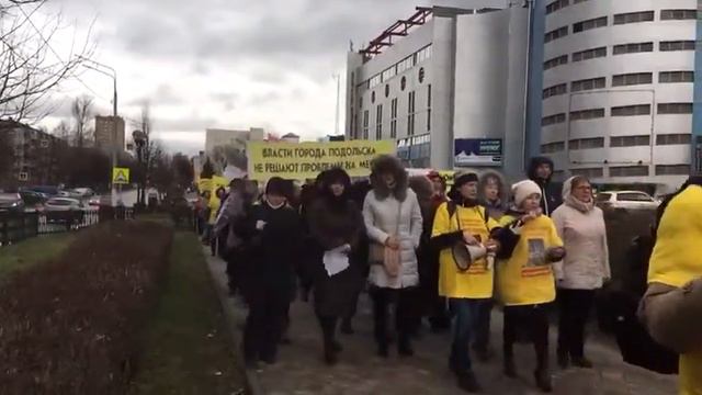 17.12.17 шествие обманутых дольщиков Подмосковье г.о.Подольск смотреть онлайн