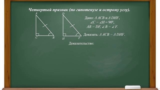 Тема 23. Признаки равенства прямоугольных треугольников смотреть онлайн