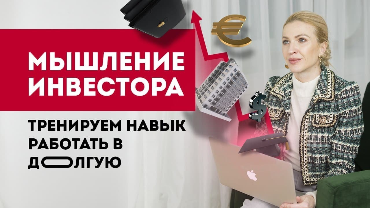 Мышление инвестора. Как тренировать навык работы вдолгую Кристина Кудрявцева смотреть онлайн