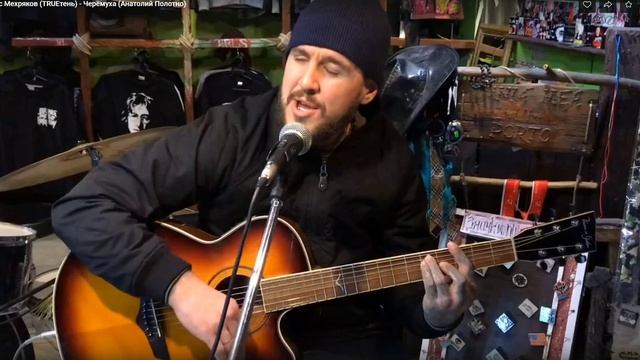 TRUEтень - Черёмуха