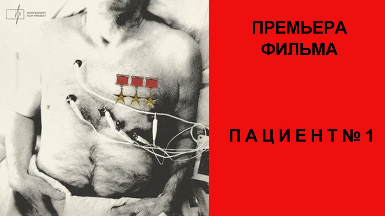 Фильм Пациент № 1, Трейлер (рус.) смотреть онлайн