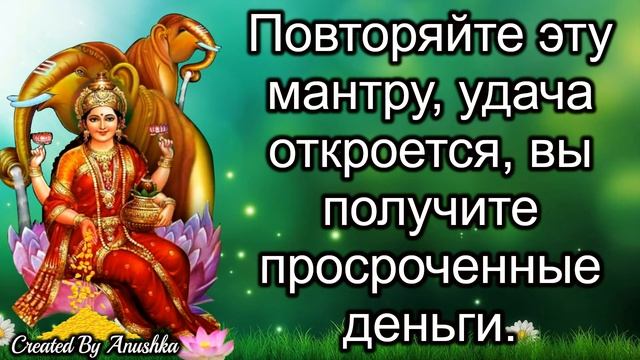 Повторяйте эту мантру, удача откроется, вы получите просроченные деньги. смотреть онлайн