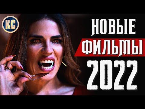 ТОП 8 НОВЫХ ФИЛЬМОВ 2021 - 2022, КОТОРЫЕ УЖЕ ВЫШЛИ В ХОРОШЕМ КАЧЕСТВЕ | НОВИНКИ КИНО | КиноСоветник смотреть онлайн
