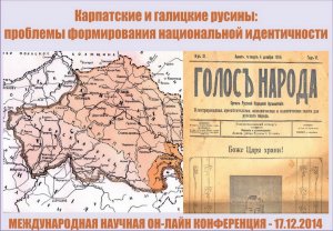 Карпатские и галицкие русины. Вопросы самоидентификации