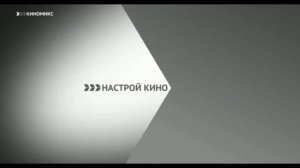 Рекламные заставки (Настрой кино, 2019-н.в)