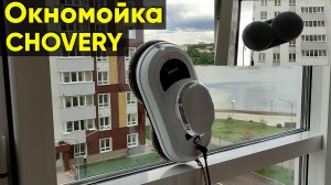 МОЙЩИК ОКОН CHOVERY CL-1 ► ОБЗОР и ПЕРВАЯ УБОРКА ОКНОМОЙКОЙ CHOVERY WINDOW CLEANING ROBOT CL-1