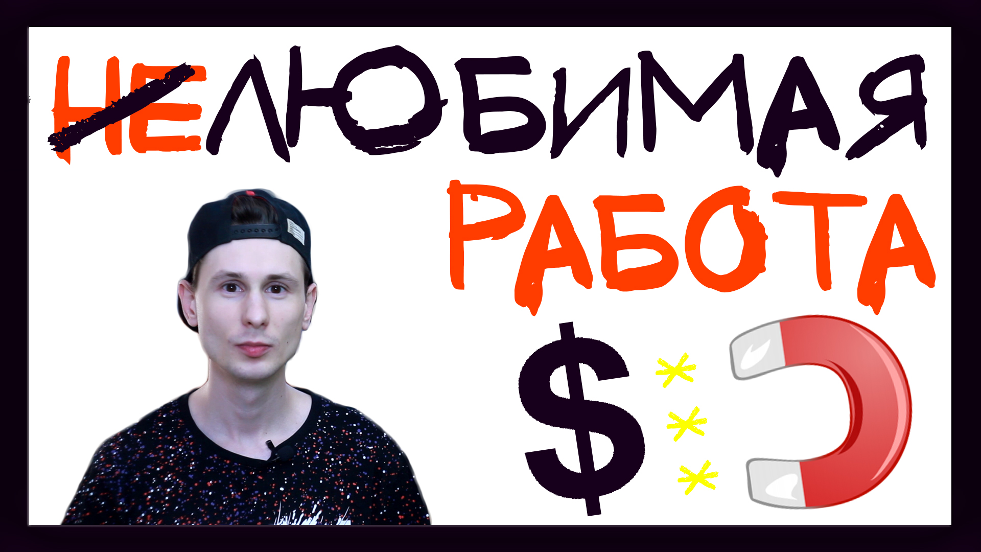 Нелюбимая работа и Деньги. Что делать, когда не нравится работа? / От сердца смотреть онлайн